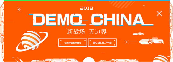 2018创新中国秋季峰会