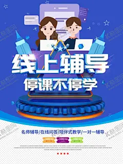 线上课程宣传海报 【酷图网】名师辅导,线上学,网络教育,在线上课,免费学,在线辅导,在线学习,停课不停学,教育,展板,网络课程,在线学习平台,网络课堂,学校,中学在线学习,小学在线学习,初中在线学习,在线上课展板,在线上课展架,免费在线上课,线上学习,云学习,在家学习,互动教学,云端学习,学习直播平台,云学习平台,教育培训