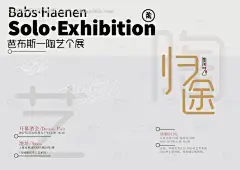 编号：20231126095148243【享设计】源文件下载-归途陶艺展宣传海报