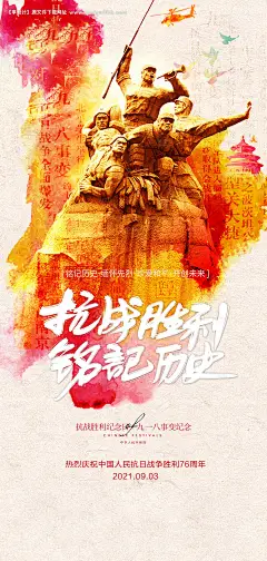 源文件下载【抗战胜利纪念日及九一八事变海报】编号：70690005906479075