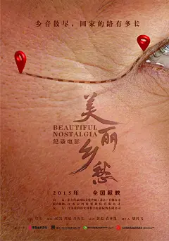 美丽乡愁_电影海报_图集_电影网_1905.com
