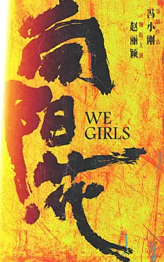 冯小刚新片《向阳花》概念海报