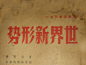 鸟人与鱼：#泛汉字#民国出版物字体设计 《世界新形势》