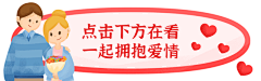 2.14情人节动态在看提示