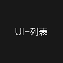 二逼青年就是苦采集到UI-列表