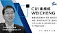 2016腾讯WE大会嘉宾崔维成 Cui Weicheng：
http://www.huodongjia.com/event-766898001.html
#人工智能# #腾讯# #WE大会#