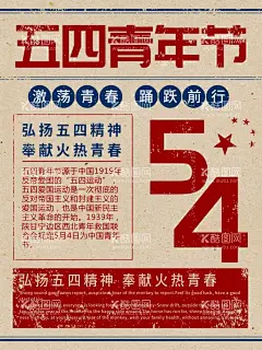青年节海报  - 源文件下载【酷图网】五四青年节,五四,54青年节,青春不后悔,奋斗青春,五四节日,五四海报,54晚会,青年节海报,奔跑吧青春,青年节主题,五四晚会背景,青年节晚会,五四晚会,爱国运动,五四活动,宣传标语,活动背景,五四精神,薪火相传,激情五四