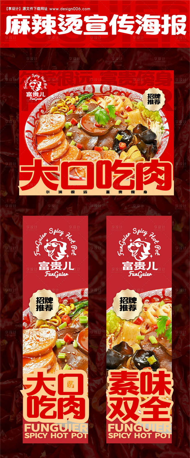 源文件下载【麻辣烫美食品牌宣传海报】编号...