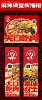 源文件下载【麻辣烫美食品牌宣传海报】编号：21520024406982960