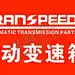 传速达门头 【酷图网】传速达,传速达变速箱,变速箱,恒泰集团,恒泰,茂顺集团,林泰克斯