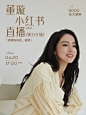 明天 董璇直播 - 小红书搜索