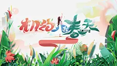 春分云朵花草丛手绘人物高清素材 设计图片 免费下载 页面网页 平面电商 创意素材 png素材
