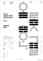 #田边汉设计直播室#  韩国字体海报设计。