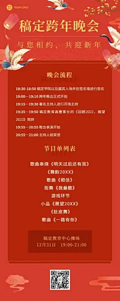 跨年晚活动流程/节目单长图海报