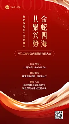 金融保险开门红誓师启动大会活动通知公告轻奢喜庆风手机海报套装