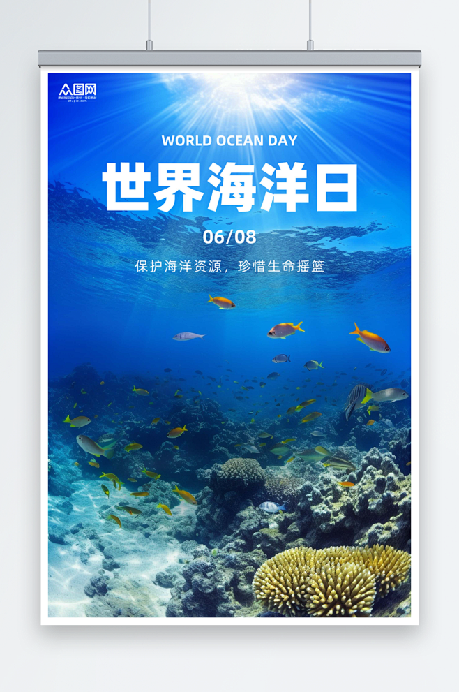 公益海报世界海洋日保护海洋动物海报-众图...