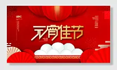 欢度元宵佳节吃汤圆