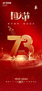 喜迎国庆73周年海报-源文件