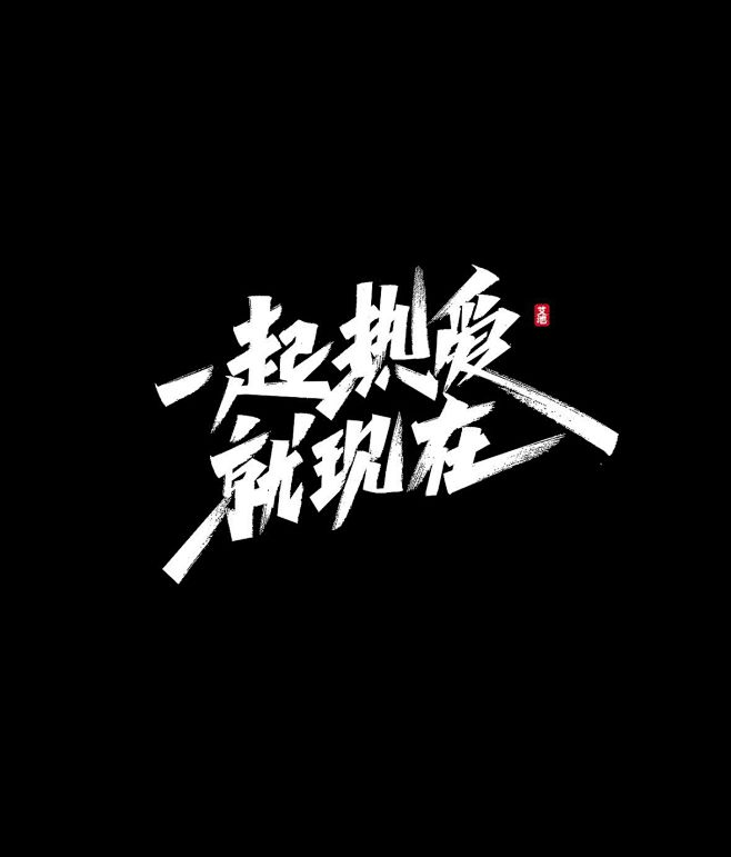 一起热爱就现在秀丽笔字体-字体传奇网（Z...