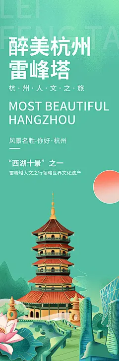 海报 长图 旅游 杭州 雷峰塔 西湖 插画