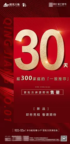 【源文件下载】 海报 地产 热销 倒计时 新品 售罄 数字 红金 183912