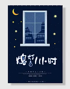 节约用电公益海报