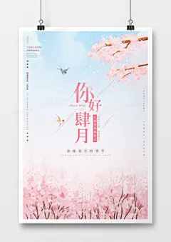 粉色唯美风四月你好海报