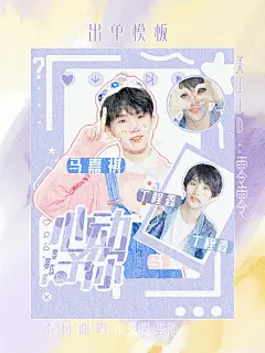 马嘉祺丁程鑫立绘 素材鸣谢见上图 出单模板鸣谢顾南璃 @零零只想去看星星