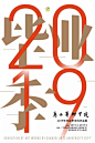 #灵感的诞生# 汉字区别于西文字体的一点，是「删除笔画却不影响阅读」有更多可能性这样的手法在突出主题的同时，还能可以放大读者想象空间，让本来呆板的大标题会更加丰富生动 ​​​​