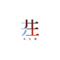 共生體 #logo #ロゴ http://www.behance.net/chengyuanchieh