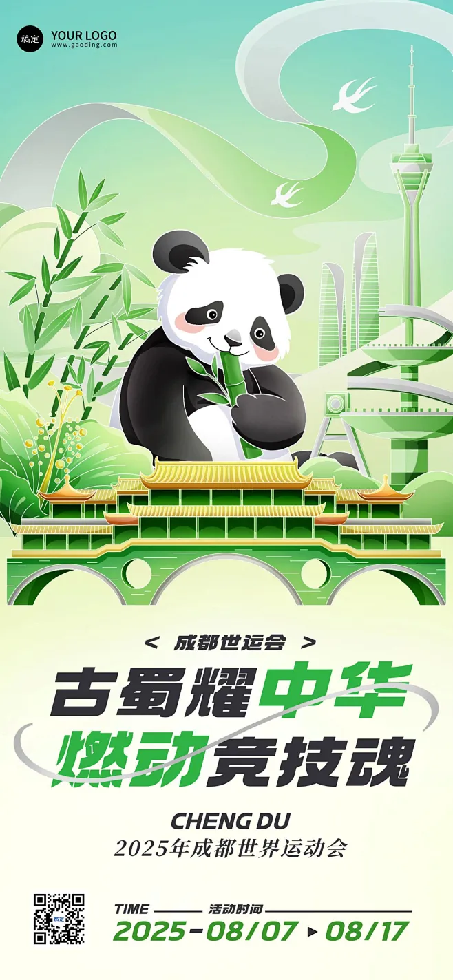 成都世运会通用节点祝福潮流感全屏竖版海报AIGC素材-花瓣网