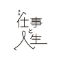 日本字体标识（LOGO）设计。日本设计师对文字设计的研究早已不是繁杂装饰为主的手法，这与日本简约、质朴的传统文化有着密不可分的联系。