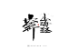 2020全新开稿-字体传奇网（ZITICQ）