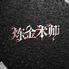 泡椒兔233采集到标题设计