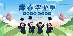 毕业季海报 【酷图网】毕业季,学生,学士服,气球,校园,青春,风采,毕业照,毕业,梦想,未来,朝气,活力,希望,成长,高考海报,中考海报,毕业海报,毕业季海报,青春不散场,致青春,海报,青春毕业季,高中毕业