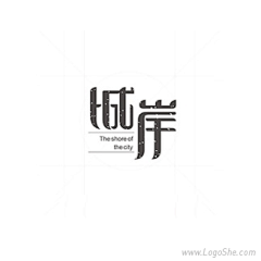 吖咗采集到logo/字体设计