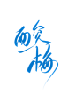 字素酸梅@祁湫是真的可爱，关注可商
字素