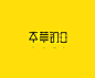 本草纲目 - logo设计分享 - LOGO圈