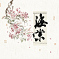 一片飞鸟 的橱窗 【十月】国画+板写 - 米画师