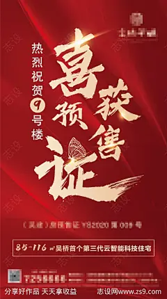 地产喜获预售证海报-源文件-志设网-zs9.com
