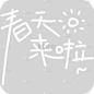 春天春季清新简约手写白色艺术字文字元素素材
