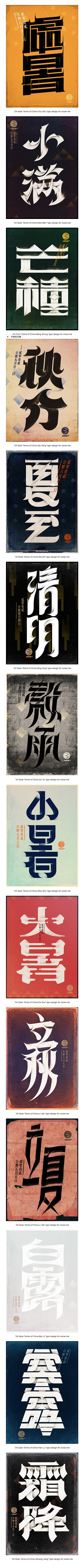 中国节气字体设计