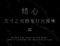 龙湖 x WJID | 上海 · 青云阙