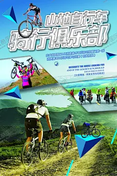 山地自行车海报 【酷图网】比赛海报,山地自行车,自行车比赛,旅游海报,旅游模板,旅游,自行车拉力赛,骑乐无穷,登山越野,速度与激情,骑行比赛,骑行天下,自行车,骑行