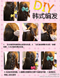 @就爱弄头发：另外一款超美的一款韩式发型DIY! JMS学起来吧~