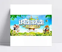 一起去旅行海报psd分层素材|说走就走,一起去旅行,旅行海报,旅游海报,旅游,旅行,卡通风格,青春旅行,夏季旅游,小车,卡通孩子,绿叶,叶子,夏季旅游海报,海报设计,海报素材,广告设计模板,源文件下载