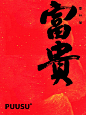 返朴歸真×书法字体 - 小红书