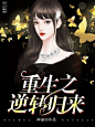 总裁·逆转归来
2019.6.29