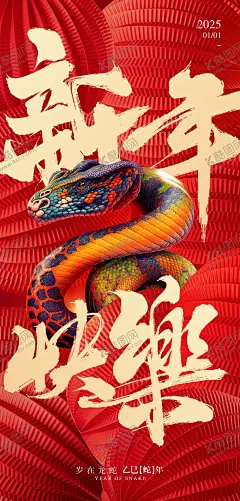 蛇年海报 【酷图网】蛇年海报,2025春节海报,2025,蛇年,2025新年,蛇年除夕,喜庆新年海报,新年海报,蛇年大吉,新年快乐,喜庆背景,除夕海报,跨年海报,乙巳年,蛇年图片,剪纸风蛇年,蛇年贺卡,蛇年展板,蛇年台历,春节联欢晚会,新年元旦,公司蛇年海报,元旦海报,蛇年邀请函,2025年会海报