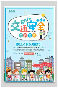 交通安全平安回家安全出行海报